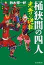 桶狭間の四人 光秀の逆転【電子書籍】[ 鈴木輝一郎 ]