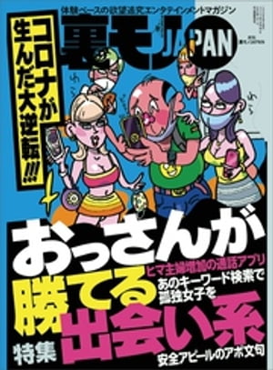 コロナが生んだ大逆転！！！ おっさんが勝てる出会い系★勉強なんかできなくても年収１千万を超えるラクな仕事に就けるんだよ★あのバンドのファンはメンヘラだからすぐヤレる説★裏モノＪＡＰＡＮ