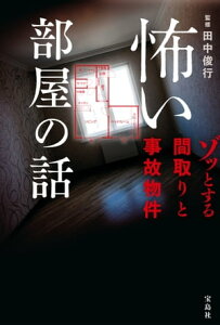 怖い部屋の話 ゾッとする間取りと事故物件【電子書籍】[ 田中俊行 ]