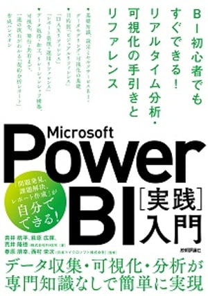 Microsoft Power BI［実践］入門　ーー BI初心者でもすぐできる！リアルタイム分析・可視化の手引きとリファレンス