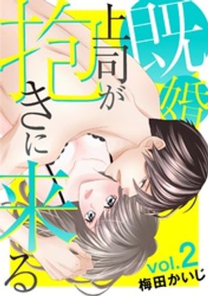 既婚上司が抱きに来る（２）【期間限定　無料お試し版】