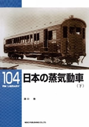 日本の蒸気動車（下）