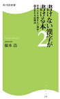 書けない漢字が書ける本2　日本人なら書きたい漢字・語呂合わせ記憶法【電子書籍】[ 根本　浩 ]