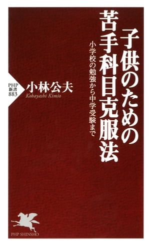 子供のための苦手科目克服法