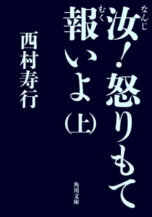 汝！怒りもて報いよ（上）