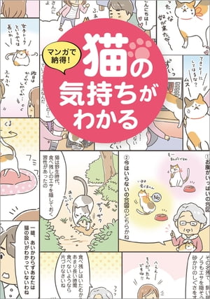 マンガで納得! 猫の気持ちがわかる