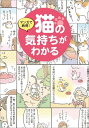 マンガで納得! 猫の気持ちがわかる【電子書籍】[ にゃんこラブの会 ]