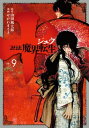 十 〜忍法魔界転生〜（9）【電子書籍】 山田風太郎