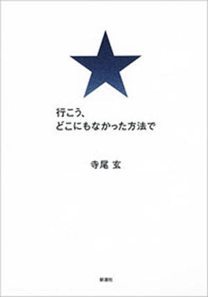 行こう、どこにもなかった方法で