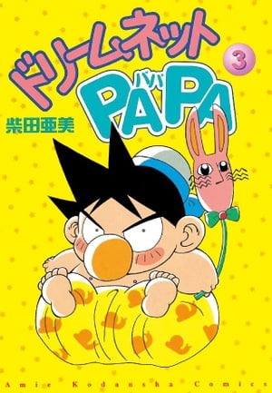 ドリームネットPAPA（3）【電子書籍】[ 柴田亜美 ]