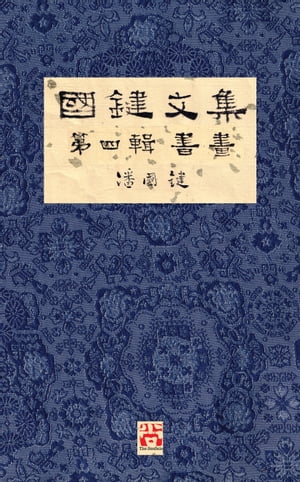 國鍵文集 第四輯 書畫 A Collection of Kwok Kin's Newspaper Columns, Vol. 4: Calligraphy and Paintings by Kwok Kin POON SECOND EDITION