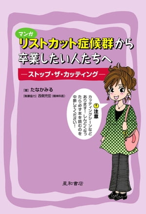 マンガ リストカット症候群から卒業したい人たちへ