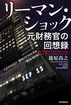 リーマン・ショック 元財務官の回想録【電子書籍】[ 篠原尚之 ]