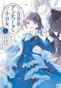 青薔薇アンティークの小公女1【電子限定特典付き】【電子書籍】 コリス