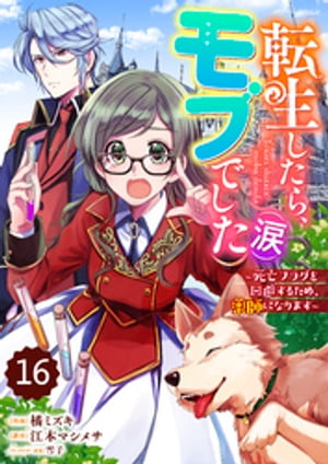 Berry’sFantasy転生したら、モブでした（涙）〜死亡フラグを回避するため、薬師になります〜16巻【電子書籍】[ 橘ミズキ ]