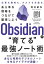 Obsidianで“育てる”最強ノート術 ーー あらゆる情報をつなげて整理しよう