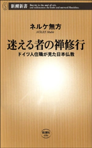 迷える者の禅修行ードイツ人住職が見た日本仏教ー（新潮新書）