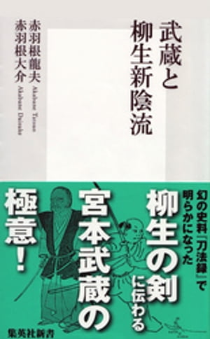 武蔵と柳生新陰流