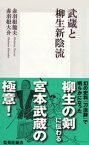 武蔵と柳生新陰流【電子書籍】[ 赤羽根龍夫 ]