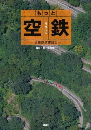 もっと　空鉄　ー鳥瞰鉄道探訪記ー