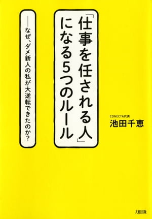 「仕事を任される人」になる５つのルール（大和出版）