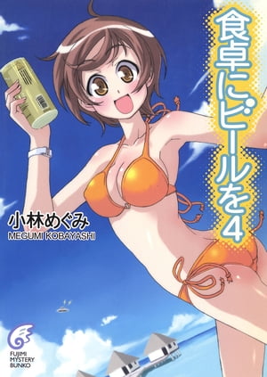 食卓にビールを4【電