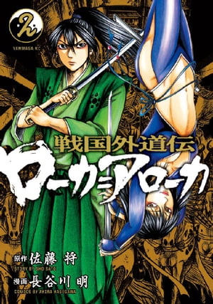 戦国外道伝　ローカ＝アローカ（２）