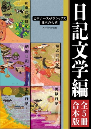 日記文学編【５冊 合本版】　ビギナーズ・クラシックス　日本の古典『土佐日記（全）』『蜻蛉日記』『和泉式部日記』『紫式部日記』『更級日記』