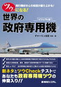 ツウになる 世界の政府専用機【電子書籍】 チャーリィ古庄