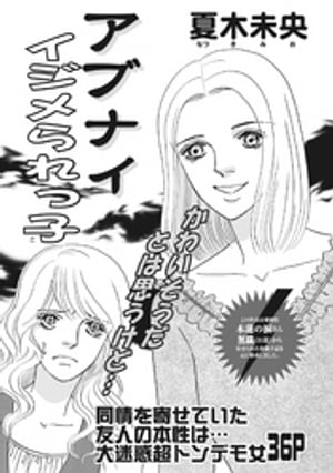 増刊 本当に怖いご近所SP vol.2~アブナイイジメられっ子~