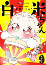 白米ちゃん2【電子書籍】[ 湯葉とう