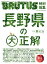 BRUTUS特別編集　長野県の大正解