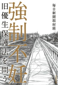 強制不妊 旧優生保護法を問う【電子書籍】[ 毎日新聞取材班 ]