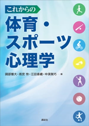 これからの体育・スポーツ心理学