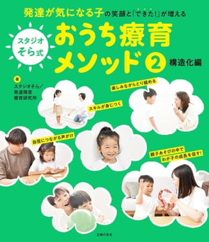 スタジオそら式 おうち療育メソッド2 構造化編【電子書籍】[ スタジオそら／発達障害療育研究所 ]