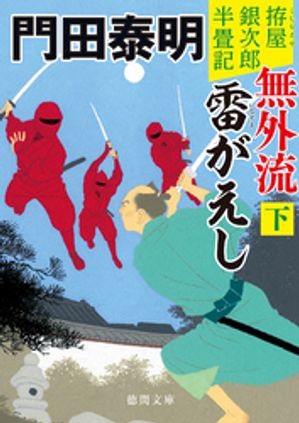 拵屋銀次郎半畳記　無外流　雷がえし下〈新装版〉