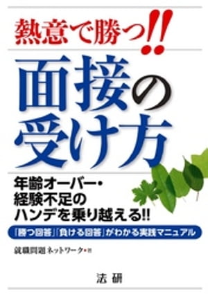 熱意で勝つ！！面接の受け方 : 年齢オーバー・経験不足のハンデを乗り越える！！「勝つ回答」「負ける回答」がわかる