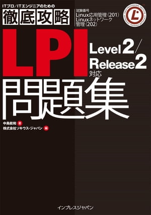 徹底攻略LPI 問題集 Level2/Release2 対応