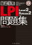 徹底攻略LPI 問題集 Level2/Release2 対応