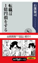 転職は1億円損をする【電子書籍】[ 石渡　嶺司 ]