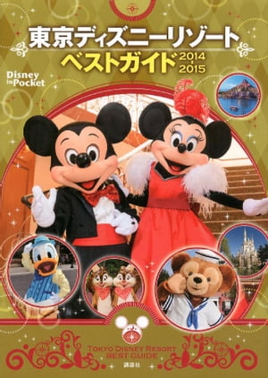 東京ディズニーリゾートベストガイド　2014ー2015【電子書籍】