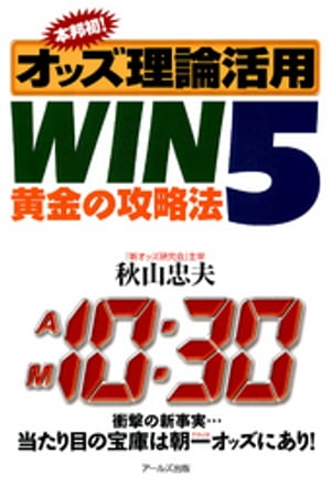 本邦初！ オッズ理論活用 WIN5 黄金の攻略法【電子書籍】[ 秋山忠夫 ]