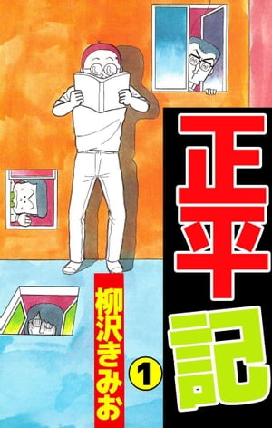 正平記1【電子書籍】[ 柳沢きみお ]