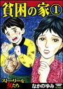 貧困の家 1【電子書籍】[ なかのゆみ ] - 楽天Kobo電子書籍ストア