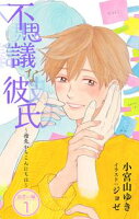 小説花丸 不思議な彼氏~指先からこんにちは~出会い編【期間限定無料版】 1