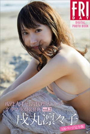 戌丸凛々子「現役大手広告代理店OLのグラマラスBODY　vol．2　126ページ完全版」　FRIDAYデジタル写真集【電子書籍】[ 小池大介 ]