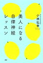 ＜p＞自律神経から考えるインナーケアの決定版！　●くすみのない肌にするにはどうすればいい？　●ダイエットしてもいい感じにやせない……　●腸内環境が悪くなると落ち込みやすくなる　●これは更年期障害？　それとも自律神経の乱れ？　●疲れているのにぜんぜん眠れない……　不定愁訴、アンチエイジング、美容、睡眠、ダイエットーー意外なことに、これも自律神経のせいだったのです。究極のアンチエイジングは、副交感神経を上げること。だったら、こうすればいい！　体調もよくなって、魅力もアップする、一石二鳥の方法を、お悩み別に46項目で紹介。　〈本書の構成〉第1章 そもそも、自律神経はなぜ大事なのですか？／第2章 「血流」をアップさせましょうーー呼吸・運動・入浴／第3章 「腸内環境」をきれいにしましょう／第4章 生活のリズムを整えましょう／第5章 美しく生きる自律神経のレッスン 【PHP研究所】＜/p＞画面が切り替わりますので、しばらくお待ち下さい。 ※ご購入は、楽天kobo商品ページからお願いします。※切り替わらない場合は、こちら をクリックして下さい。 ※このページからは注文できません。