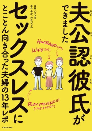 夫公認彼氏ができました　セックスレスにとことん向き合った夫婦の13年レポ