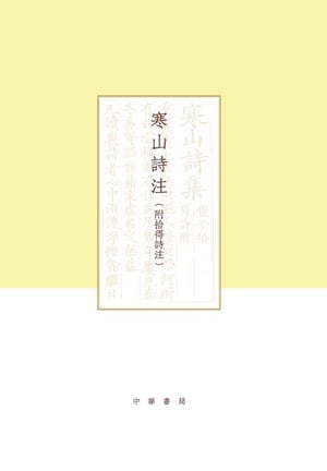 寒山詩注（附拾得詩注）（全二冊）