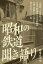 昭和の鉄道 聞き語り